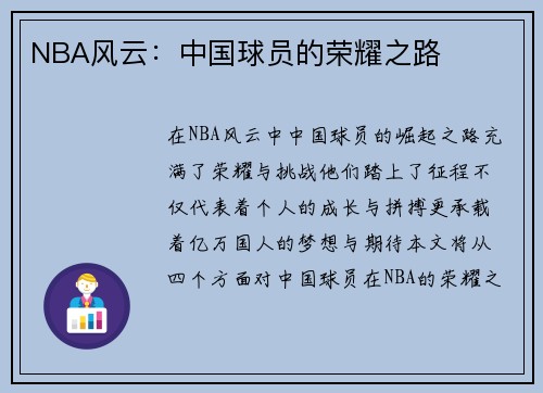 NBA风云：中国球员的荣耀之路