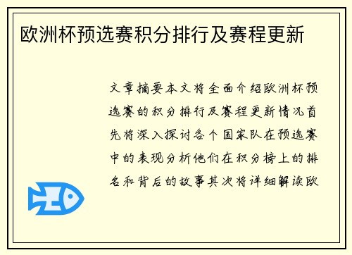 欧洲杯预选赛积分排行及赛程更新