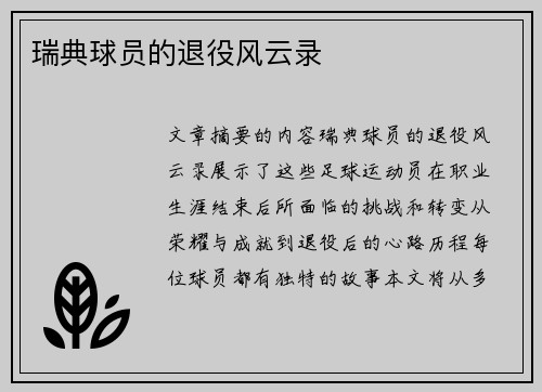 瑞典球员的退役风云录