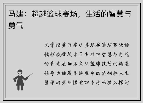 马建：超越篮球赛场，生活的智慧与勇气