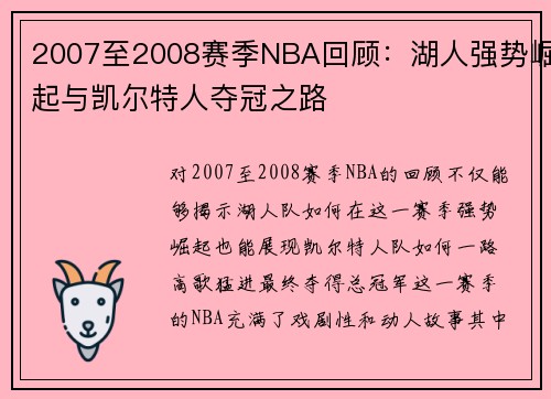 2007至2008赛季NBA回顾：湖人强势崛起与凯尔特人夺冠之路