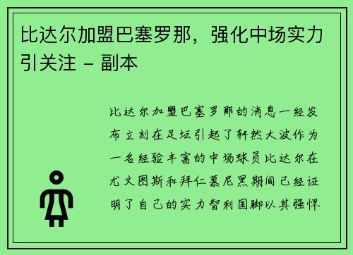 比达尔加盟巴塞罗那，强化中场实力引关注 - 副本