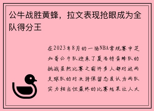 公牛战胜黄蜂，拉文表现抢眼成为全队得分王