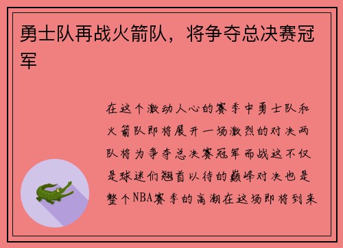 勇士队再战火箭队，将争夺总决赛冠军
