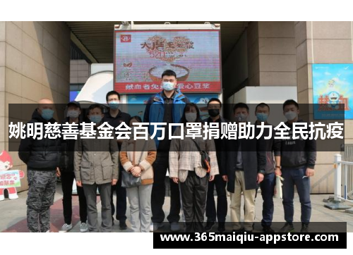 姚明慈善基金会百万口罩捐赠助力全民抗疫