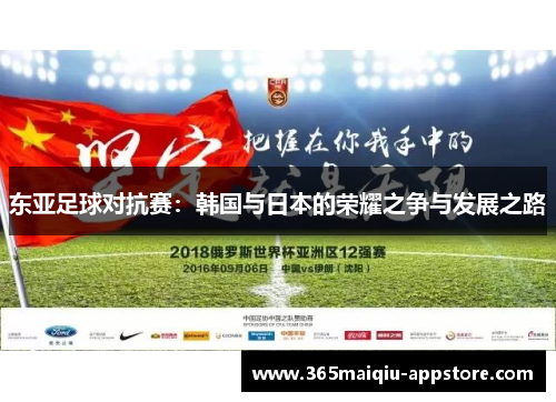 东亚足球对抗赛：韩国与日本的荣耀之争与发展之路