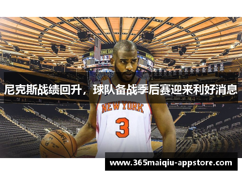 尼克斯战绩回升，球队备战季后赛迎来利好消息