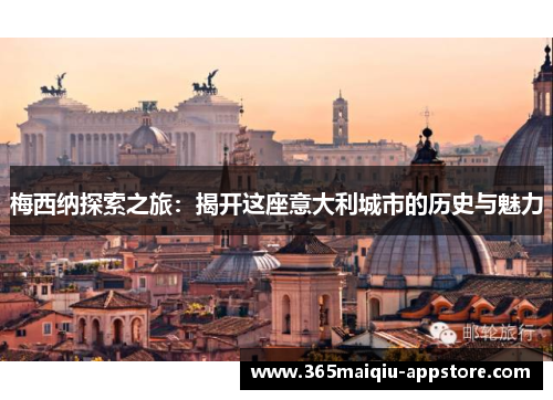 梅西纳探索之旅：揭开这座意大利城市的历史与魅力