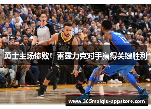 勇士主场惨败！雷霆力克对手赢得关键胜利