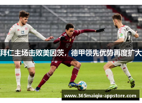 拜仁主场击败美因茨，德甲领先优势再度扩大