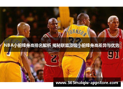 NBA小前锋身高排名解析 揭秘联盟顶级小前锋身高差异与优势