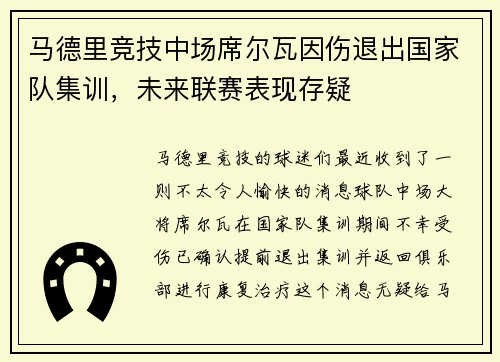 马德里竞技中场席尔瓦因伤退出国家队集训，未来联赛表现存疑