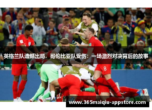 英格兰队遗憾出局，哥伦比亚队受伤：一场激烈对决背后的故事