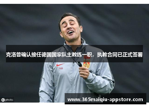 克洛普确认接任德国国家队主教练一职，执教合同已正式签署