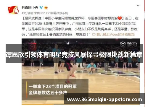 谭思欣引领体育明星竞技风暴探寻极限挑战新篇章