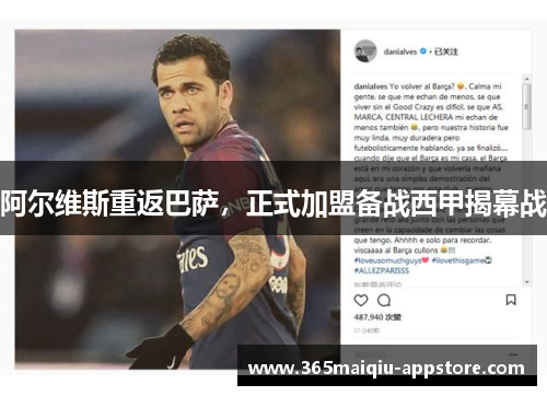 阿尔维斯重返巴萨，正式加盟备战西甲揭幕战