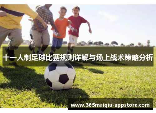 十一人制足球比赛规则详解与场上战术策略分析