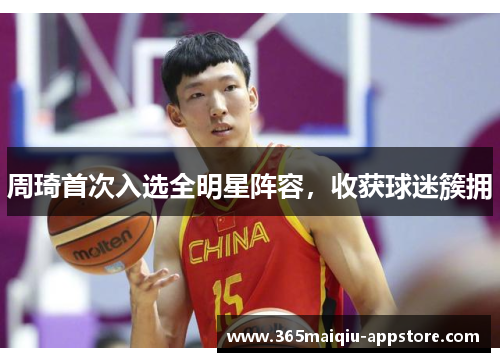周琦首次入选全明星阵容，收获球迷簇拥