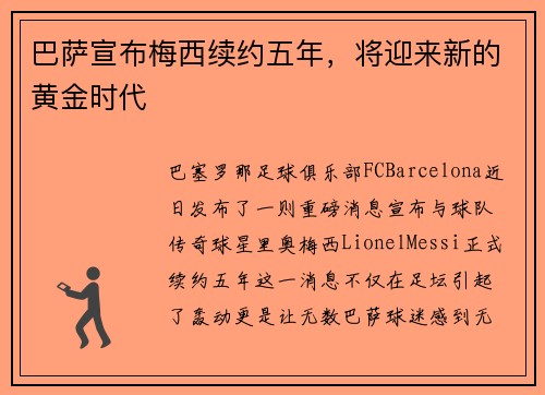 巴萨宣布梅西续约五年，将迎来新的黄金时代