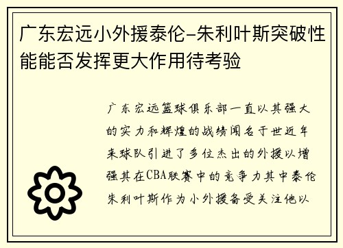 广东宏远小外援泰伦-朱利叶斯突破性能能否发挥更大作用待考验