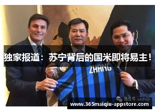 独家报道：苏宁背后的国米即将易主！