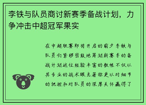 李铁与队员商讨新赛季备战计划，力争冲击中超冠军果实