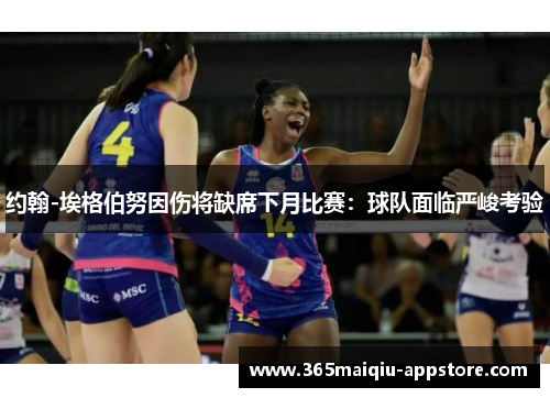 约翰-埃格伯努因伤将缺席下月比赛：球队面临严峻考验