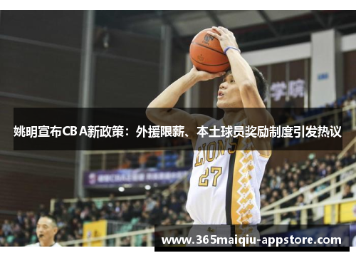 姚明宣布CBA新政策：外援限薪、本土球员奖励制度引发热议