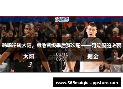 鹈鹕逆转太阳，勇敢晋级季后赛次轮——奇迹般的逆袭