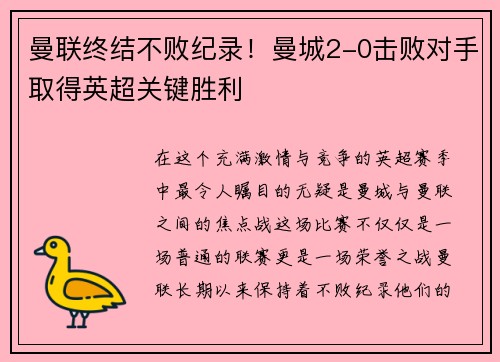 曼联终结不败纪录！曼城2-0击败对手取得英超关键胜利
