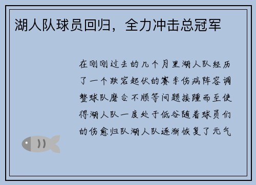 湖人队球员回归，全力冲击总冠军