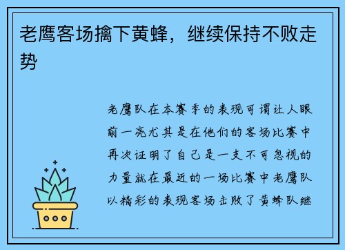 老鹰客场擒下黄蜂，继续保持不败走势
